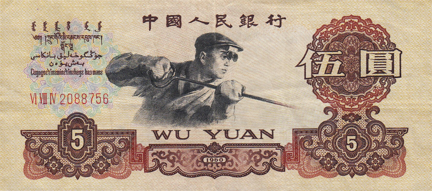 Банкнота Китай 5 юань 1960 года, модификация A, оборотная сторона (CNY-1960A-R005-D1960-R2-GW1, TBB: B4092a, WPM: P876a)